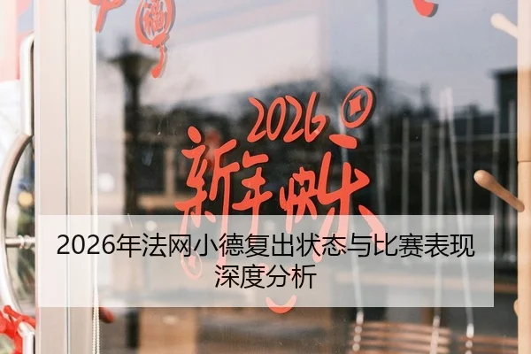 2026年法网小德复出状态与比赛表现深度分析