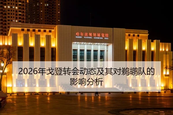 2026年戈登转会动态及其对鹈鹕队的影响分析