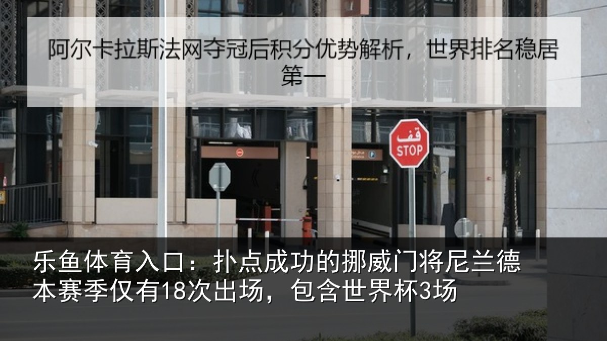 乐鱼体育入口:扑点相关情况兰德相关情况,包含世界杯3场