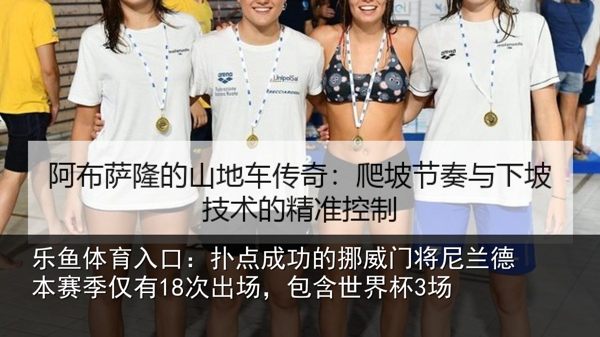 乐鱼体育入口:扑点相关情况兰德相关情况,包含世界杯3场