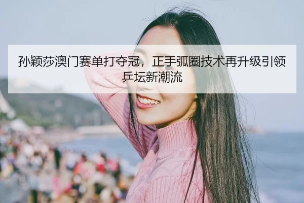 sun-ying-sha-ao-men-sai-dan-da-duo-guan-zheng-shou-hu-quan-ji-shu-zai-sheng-ji-yin-ling-ping-tan-xin-chao-liu-2-523.jpg