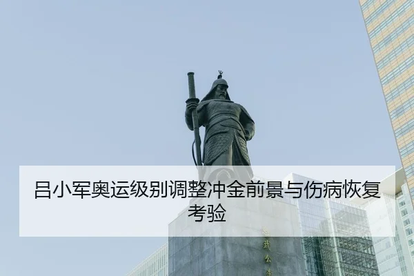 lv-xiao-jun-ao-yun-ji-bie-tiao-zheng-chong-jin-qian-jing-yu-shang-bing-hui-fu-kao-yan-3-645.jpg