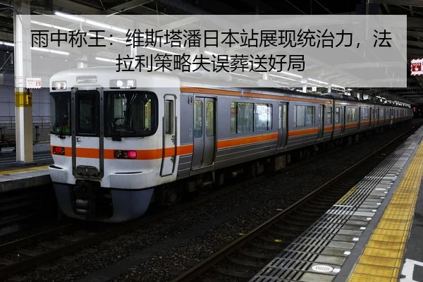 雨中称王：维斯塔潘日本站展现统治力，法拉利策略失误葬送好局