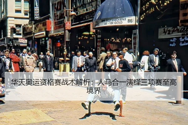 华天奥运资格赛战术解析：人马合一演绎三项赛至高境界