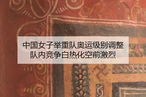 zhong-guo-nv-zi-ju-zhong-dui-ao-yun-ji-bie-tiao-zheng-dui-nei-jing-zheng-bai-re-hua-kong-qian-ji-lie-2-482.jpg