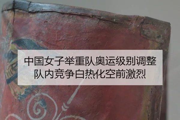 zhong-guo-nv-zi-ju-zhong-dui-ao-yun-ji-bie-tiao-zheng-dui-nei-jing-zheng-bai-re-hua-kong-qian-ji-lie-3-891.jpg