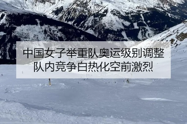 中国女子举重队奥运级别调整 队内竞争白热化空前激烈