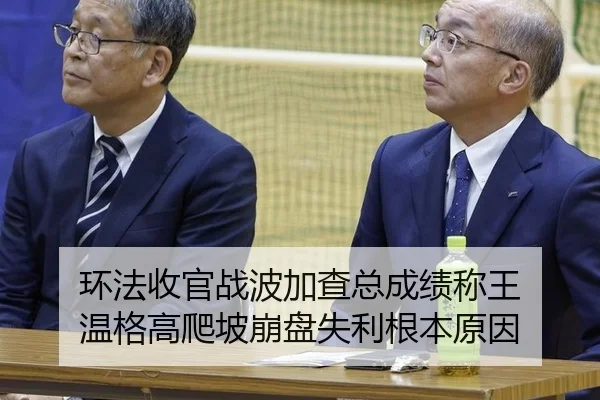 环法收官战波加查总成绩称王 温格高爬坡崩盘失利根本原因