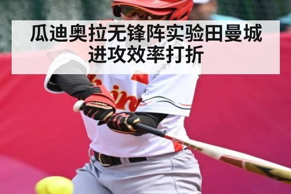 瓜迪奥拉无锋阵实验田曼城进攻效率打折