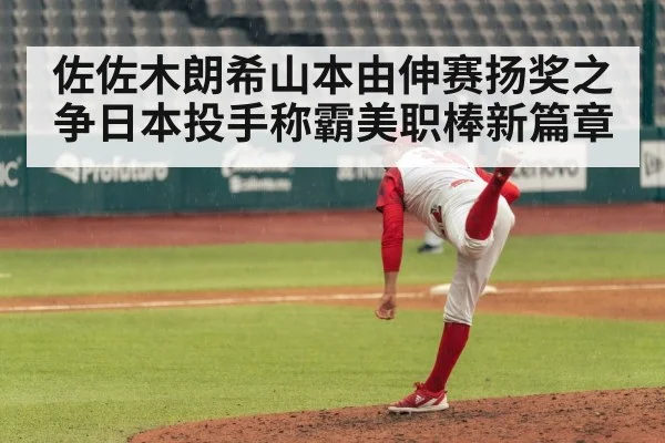 佐佐木朗希山本由伸赛扬奖之争日本投手称霸美职棒新篇章