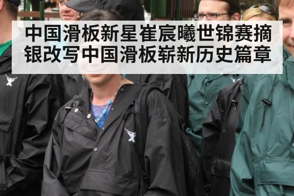 中国滑板新星崔宸曦世锦赛摘银改写中国滑板崭新历史篇章