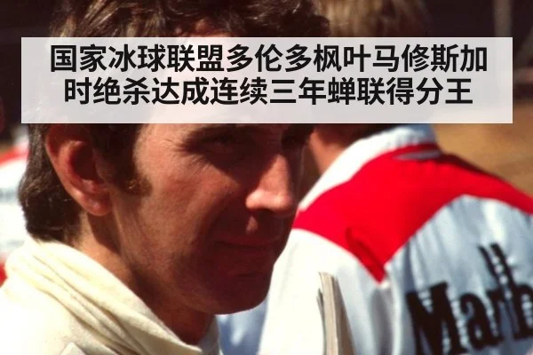 国家冰球联盟多伦多枫叶马修斯加时绝杀达成连续三年蝉联得分王